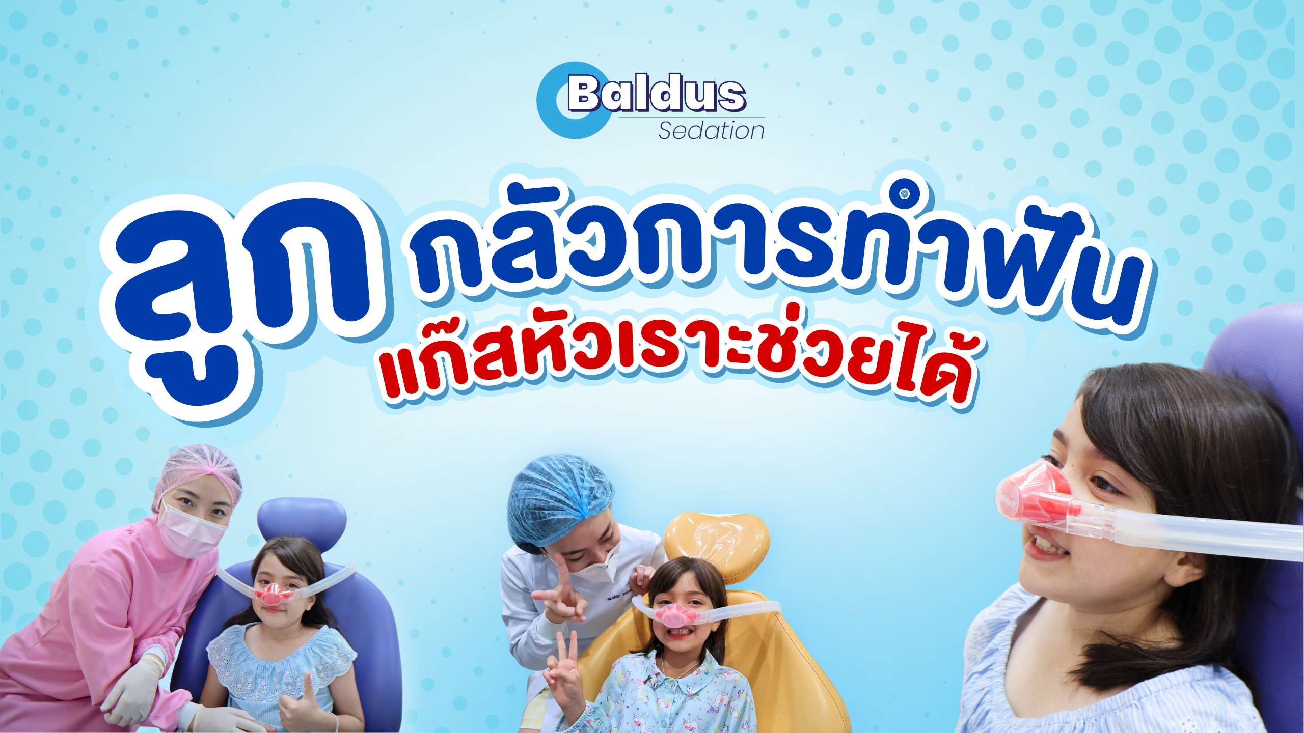 กลัวการทำฟัน